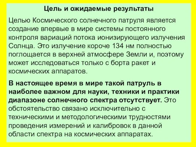 Цель и ожидаемые результаты Целью Космического солнечного патруля является создание впервые в