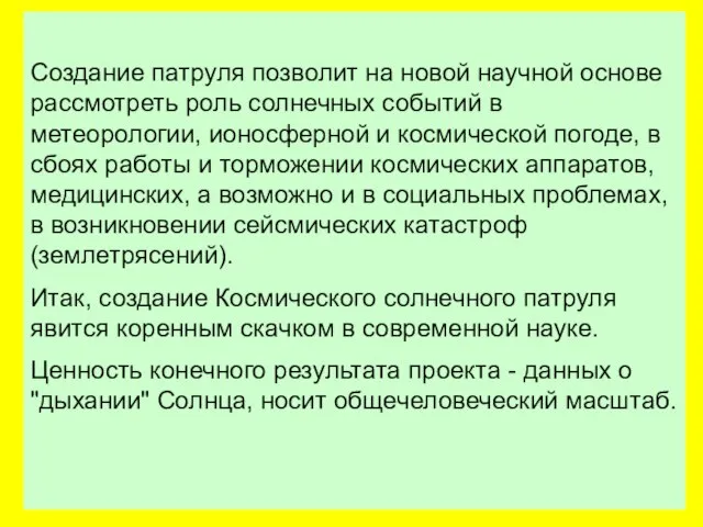 Создание патруля позволит на новой научной основе рассмотреть роль солнечных событий в