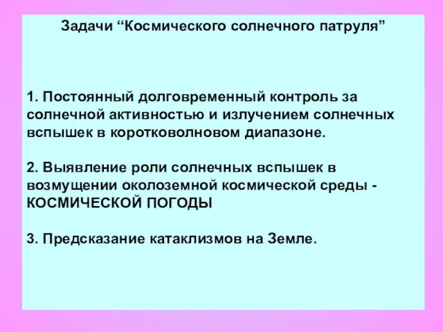 Задачи “Космического солнечного патруля” 1. Постоянный долговременный контроль за солнечной активностью и