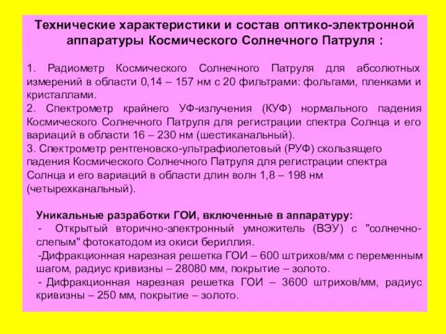 Технические характеристики и состав оптико-электронной аппаратуры Космического Солнечного Патруля : 1. Радиометр