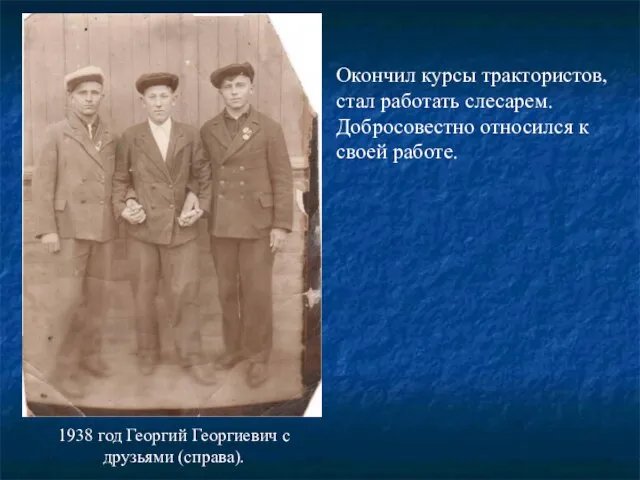 1938 год Георгий Георгиевич с друзьями (справа). Окончил курсы трактористов, стал работать