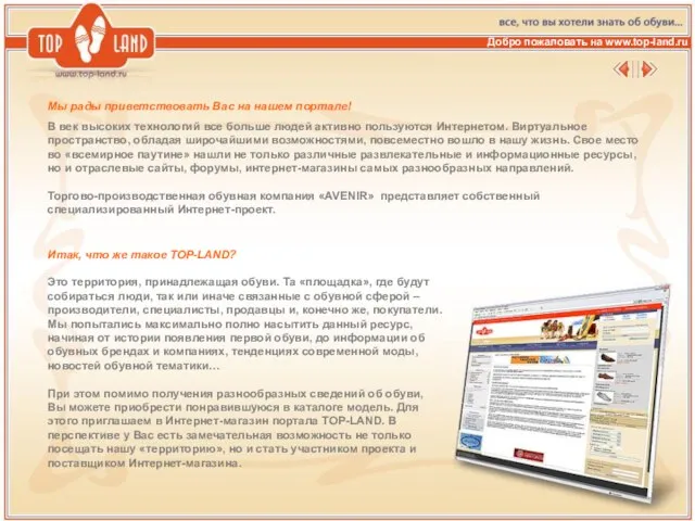 Добро пожаловать на www.top-land.ru Мы рады приветствовать Вас на нашем портале! В