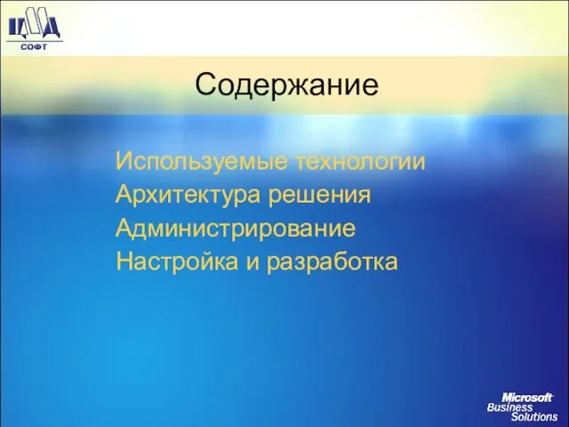 Содержание Используемые технологии Архитектура решения Администрирование Настройка и разработка