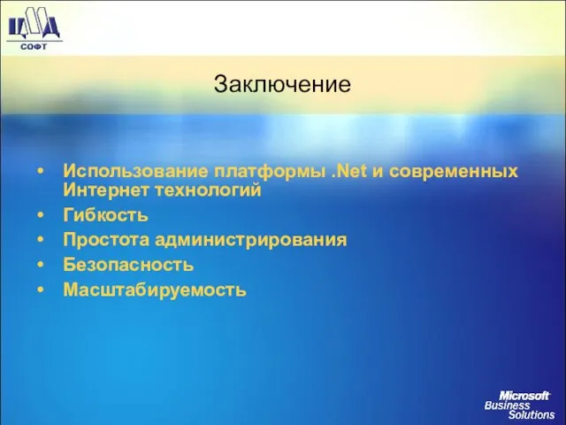 Заключение Использование платформы .Net и современных Интернет технологий Гибкость Простота администрирования Безопасность Масштабируемость