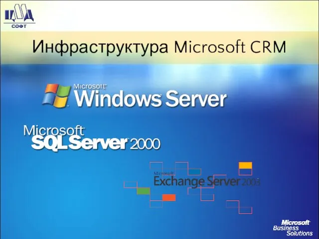 Инфраструктура Microsoft CRM