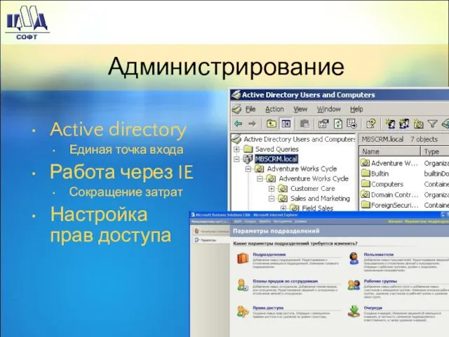 Администрирование Active directory Единая точка входа Работа через IE Сокращение затрат Настройка прав доступа