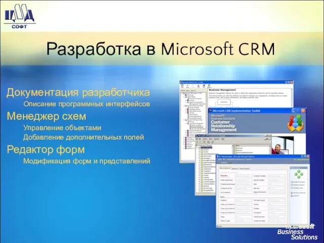 Разработка в Microsoft CRM Документация разработчика Описание программных интерфейсов Менеджер схем Управление