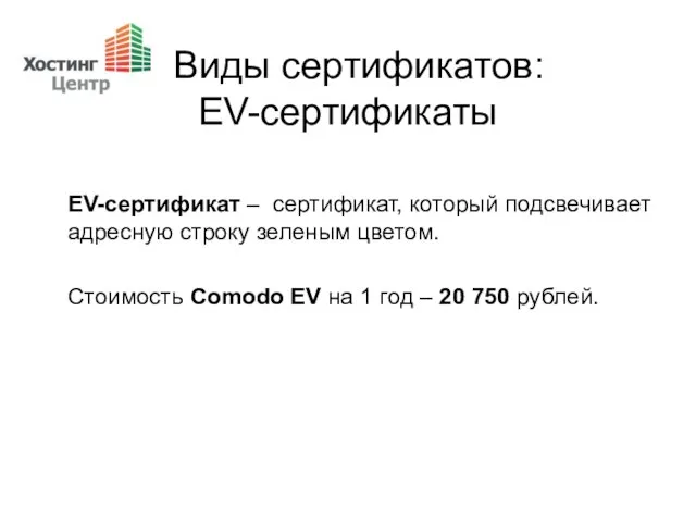 Виды сертификатов: EV-сертификаты EV-сертификат – сертификат, который подсвечивает адресную строку зеленым цветом.