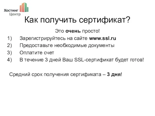 Как получить сертификат? Это очень просто! Зарегистрируйтесь на сайте www.ssl.ru Предоставьте необходимые