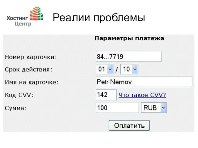 Реалии проблемы Уверены ли вы, что вводя данные кредитной карты, информация не