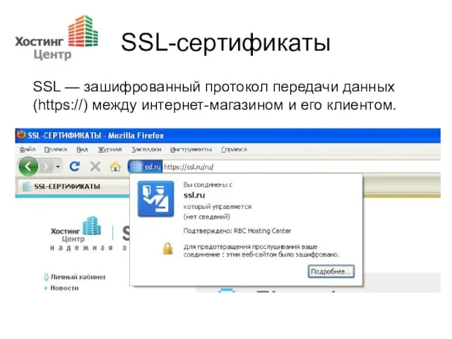 SSL-сертификаты SSL — зашифрованный протокол передачи данных (https://) между интернет-магазином и его клиентом.