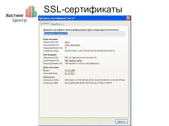 SSL-сертификаты