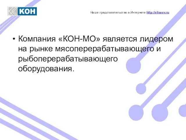 Компания «КОН-МО» является лидером на рынке мясоперерабатывающего и рыбоперерабатывающего оборудования. Наше представительство в Интернете http://eliseev.ru