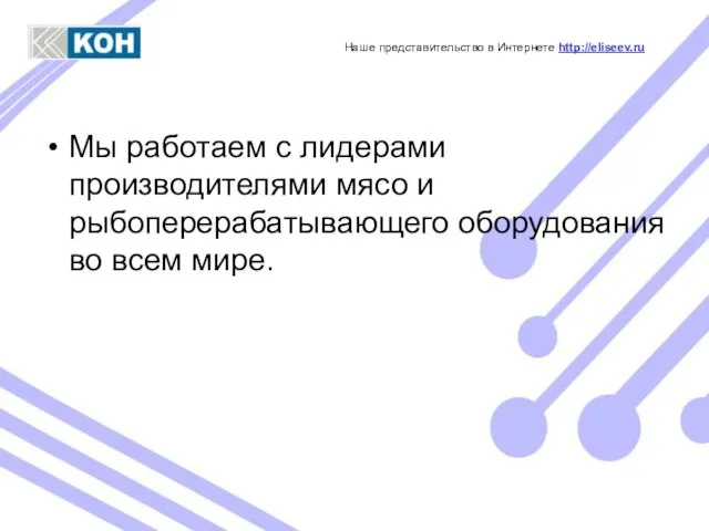 Мы работаем с лидерами производителями мясо и рыбоперерабатывающего оборудования во всем мире.