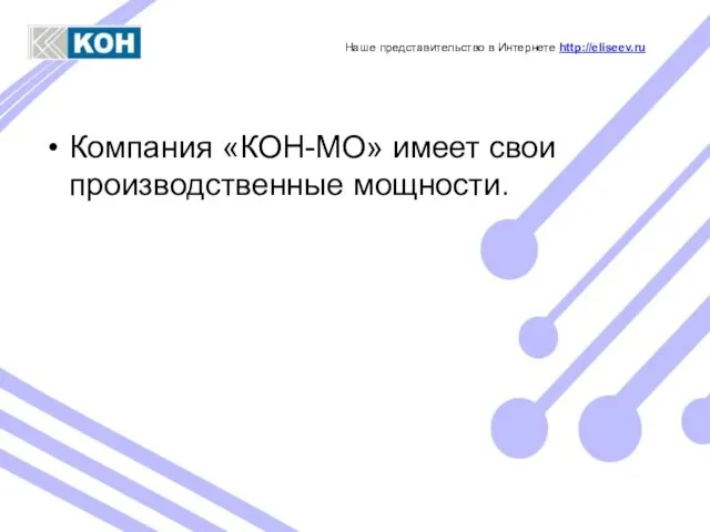 Компания «КОН-МО» имеет свои производственные мощности. Наше представительство в Интернете http://eliseev.ru