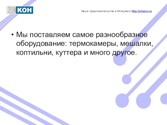 Мы поставляем самое разнообразное оборудование: термокамеры, мешалки, коптильни, куттера и много другое.