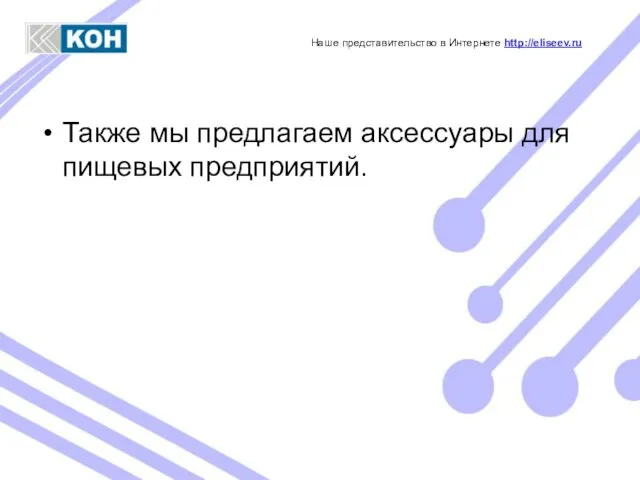 Также мы предлагаем аксессуары для пищевых предприятий. Наше представительство в Интернете http://eliseev.ru