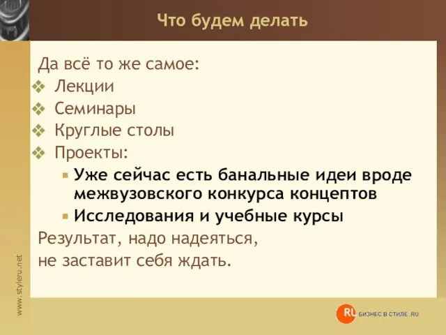 Что будем делать Да всё то же самое: Лекции Семинары Круглые столы