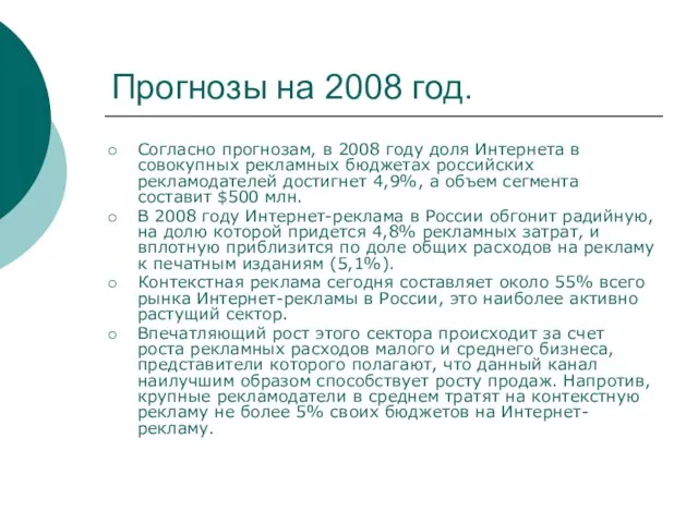 Прогнозы на 2008 год. Согласно прогнозам, в 2008 году доля Интернета в