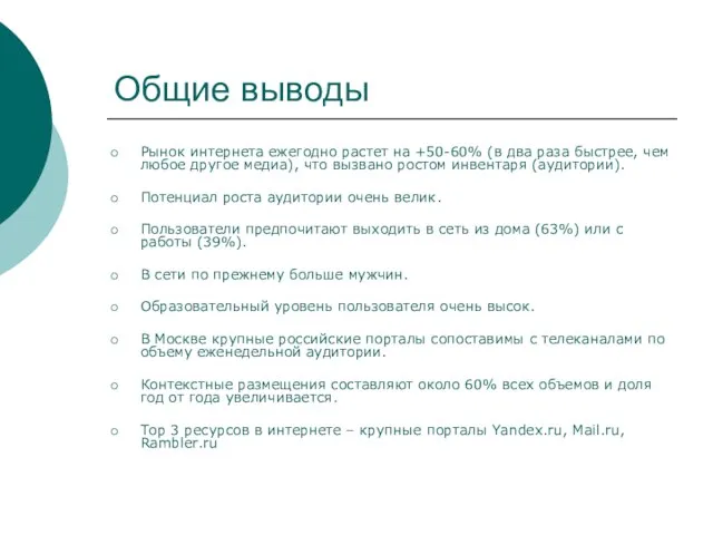 Общие выводы Рынок интернета ежегодно растет на +50-60% (в два раза быстрее,