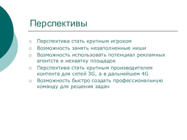 Перспективы Перспектива стать крупным игроком Возможность занять незаполненные ниши Возможность использовать потенциал