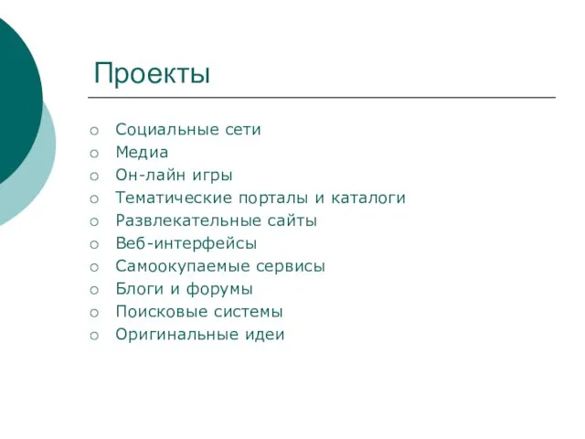 Проекты Социальные сети Медиа Он-лайн игры Тематические порталы и каталоги Развлекательные сайты