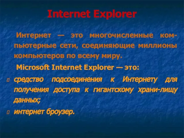 Internet Explorer Интернет — это многочисленные ком-пьютерные сети, соединяющие миллионы компьютеров по
