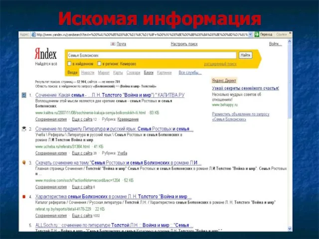 Искомая информация