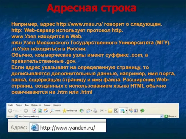 Адресная строка Например, адрес http://www.msu.ru/ говорит о следующем. http: Web-сервер использует протокол