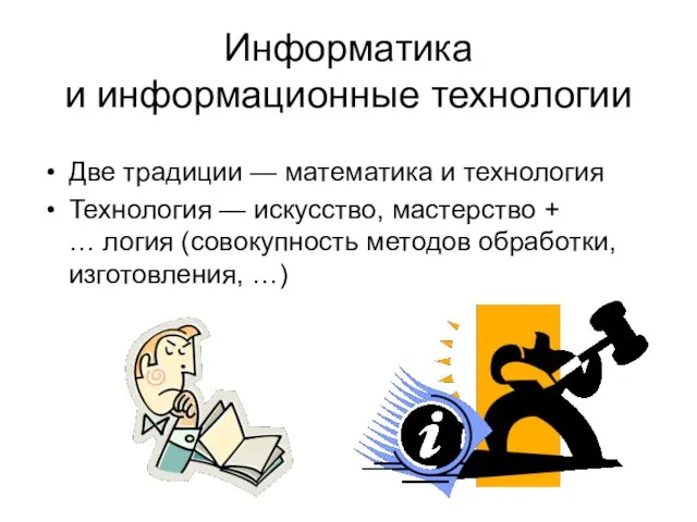 Информатика и информационные технологии Две традиции — математика и технология Технология —