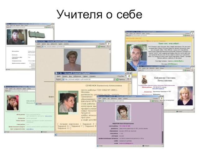 Учителя о себе