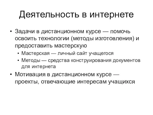 Деятельность в интернете Задачи в дистанционном курсе — помочь освоить технологии (методы