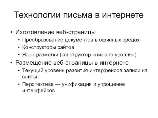 Технологии письма в интернете Изготовление веб-страницы Преобразование документов в офисных средах Конструкторы