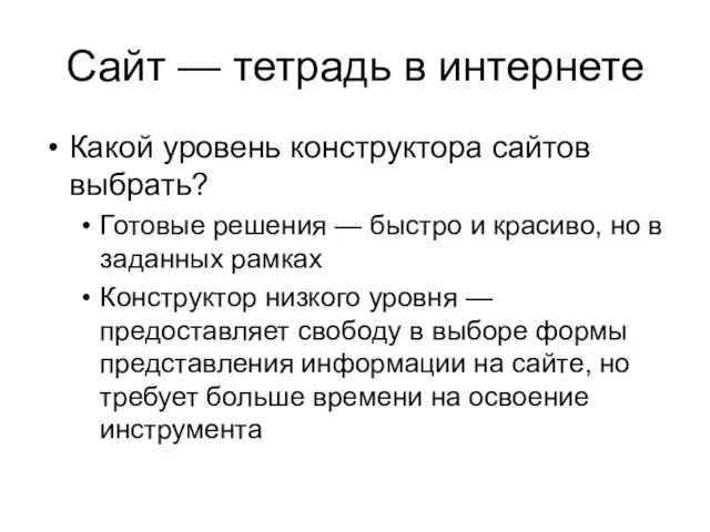 Сайт — тетрадь в интернете Какой уровень конструктора сайтов выбрать? Готовые решения