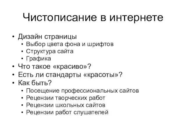 Чистописание в интернете Дизайн страницы Выбор цвета фона и шрифтов Структура сайта