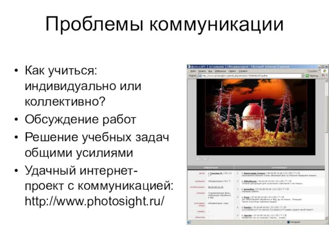 Проблемы коммуникации Как учиться: индивидуально или коллективно? Обсуждение работ Решение учебных задач