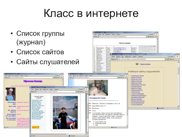 Класс в интернете Список группы (журнал) Список сайтов Сайты слушателей