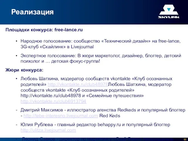 Реализация Площадки конкурса: free-lance.ru Народное голосование: сообщество «Технический дизайн» на free-lance, 3G-клуб