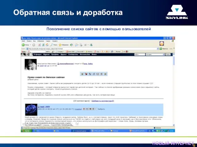 Обратная связь и доработка Пополнение списка сайтов с помощью пользователей НОВЫЙ ИНТЕРНЕТ