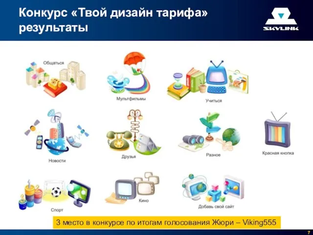 Конкурс «Твой дизайн тарифа» результаты 3 место в конкурсе по итогам голосования Жюри – Viking555