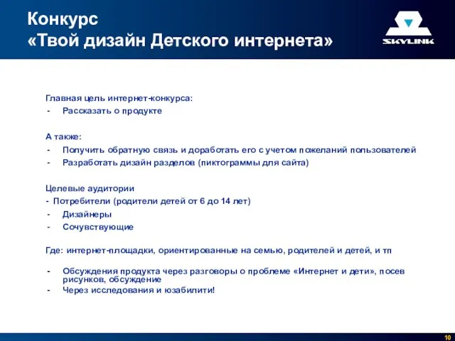 Главная цель интернет-конкурса: Рассказать о продукте А также: Получить обратную связь и