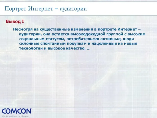 Портрет Интернет – аудитории Несмотря на существенные изменения в портрете Интернет –