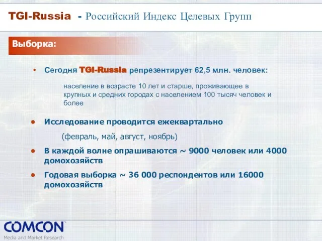 TGI-Russia - Российский Индекс Целевых Групп Выборка: Сегодня TGI-Russia репрезентирует 62,5 млн.