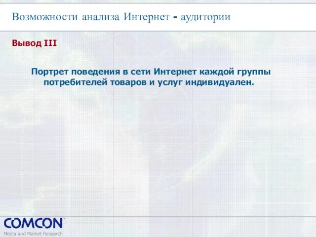 Портрет поведения в сети Интернет каждой группы потребителей товаров и услуг индивидуален.