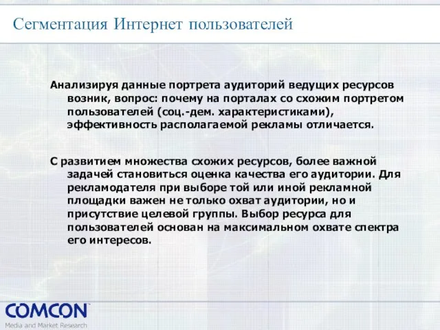 Анализируя данные портрета аудиторий ведущих ресурсов возник, вопрос: почему на порталах со