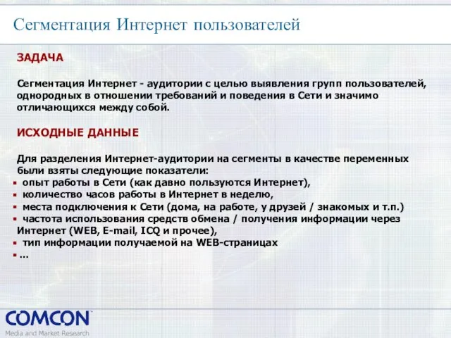 Сегментация Интернет пользователей ЗАДАЧА Сегментация Интернет - аудитории с целью выявления групп