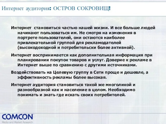 Интернет становиться частью нашей жизни. И все больше людей начинают пользоваться им.