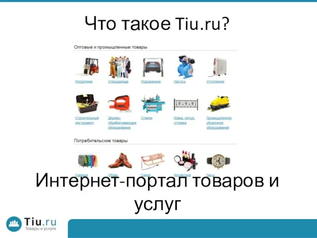 Что такое Tiu.ru? Интернет-портал товаров и услуг Что такое Tiu.ru?