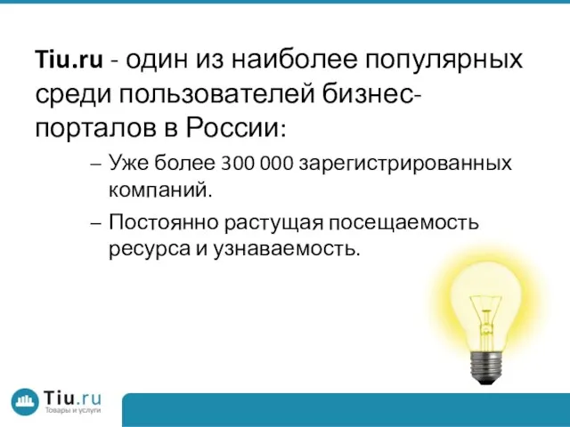 Tiu.ru - один из наиболее популярных среди пользователей бизнес-порталов в России: Уже