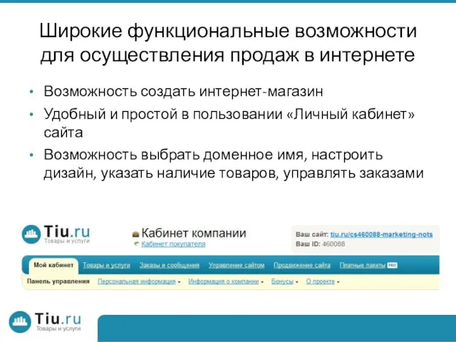 Широкие функциональные возможности для осуществления продаж в интернете Возможность создать интернет-магазин Удобный